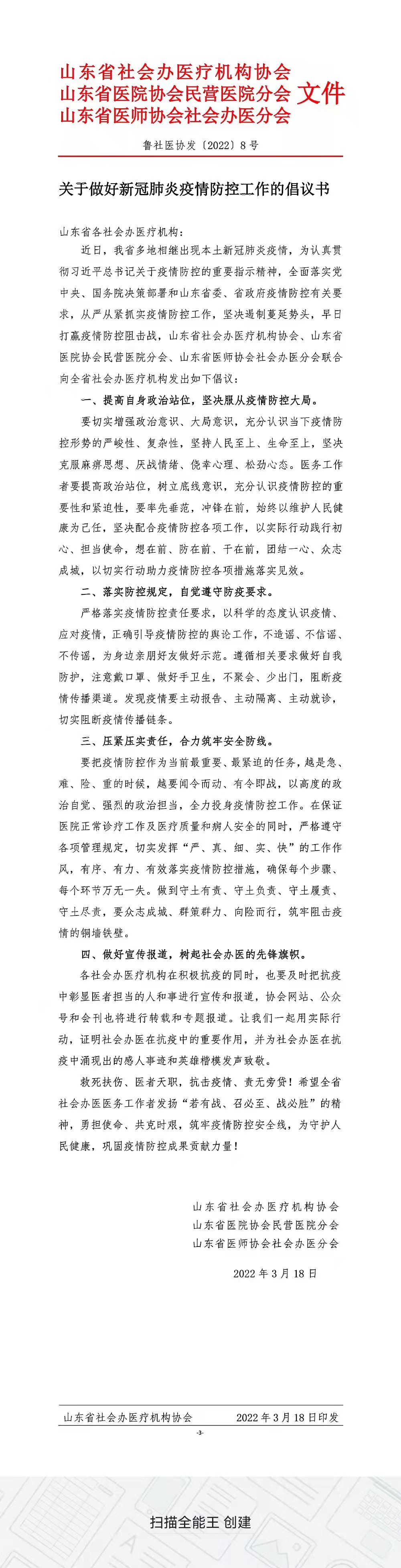 鲁社医协发〔2022〕8号-关于做好新冠肺炎疫情防控工作的倡议书.jpg