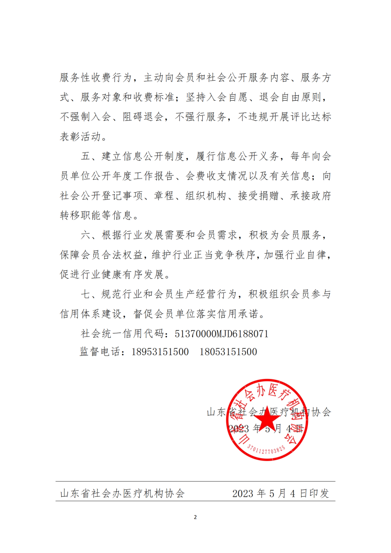 鲁社医协发〔2023〕14号-协会诚信自律承诺书_01.png