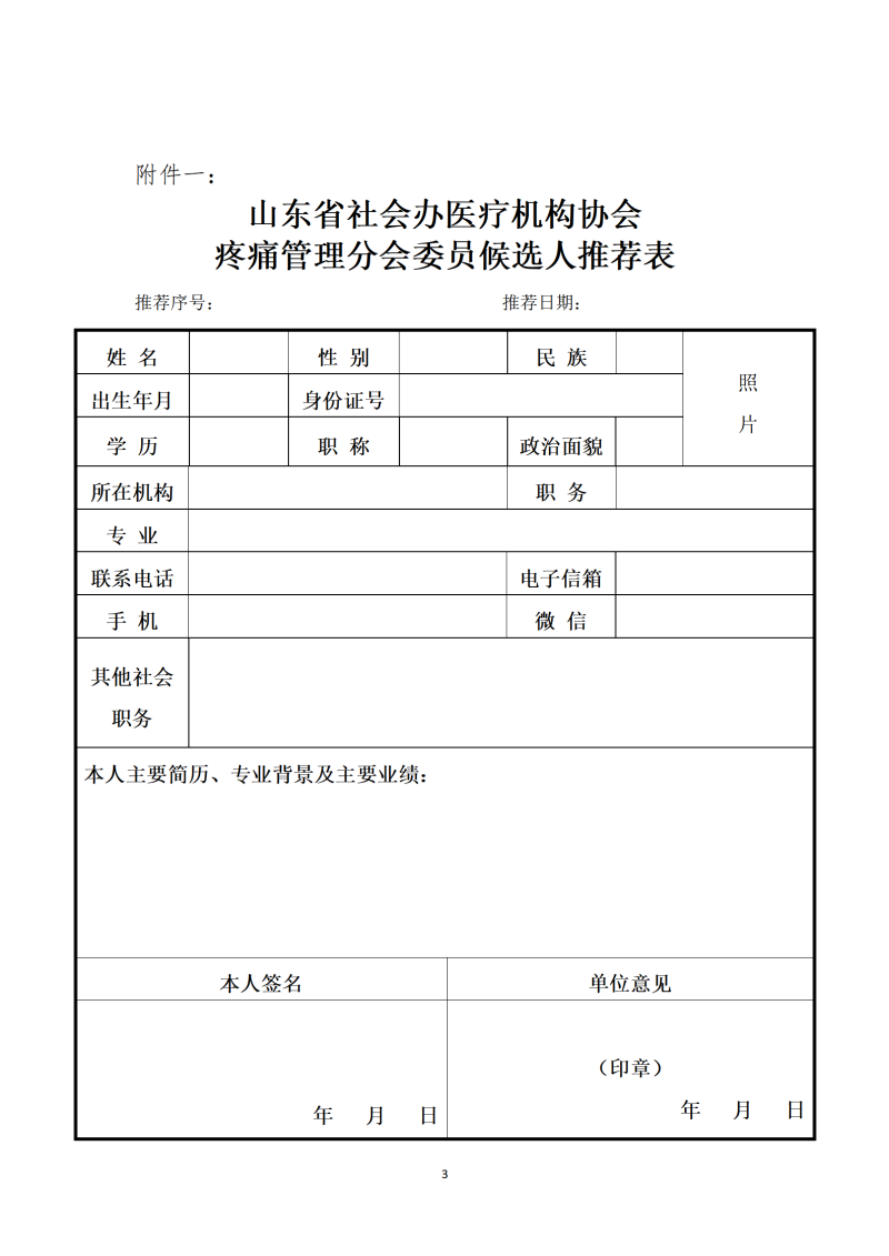 鲁社医协发〔2023〕16号-关于征询首届山东省社会办医疗机构协会疼痛管理分会委员候选人及疼痛学科发展情况的通知_03.png