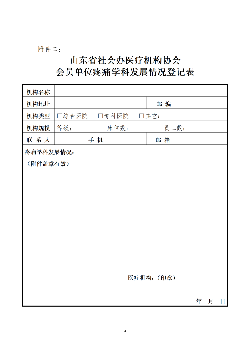 鲁社医协发〔2023〕16号-关于征询首届山东省社会办医疗机构协会疼痛管理分会委员候选人及疼痛学科发展情况的通知_04.png