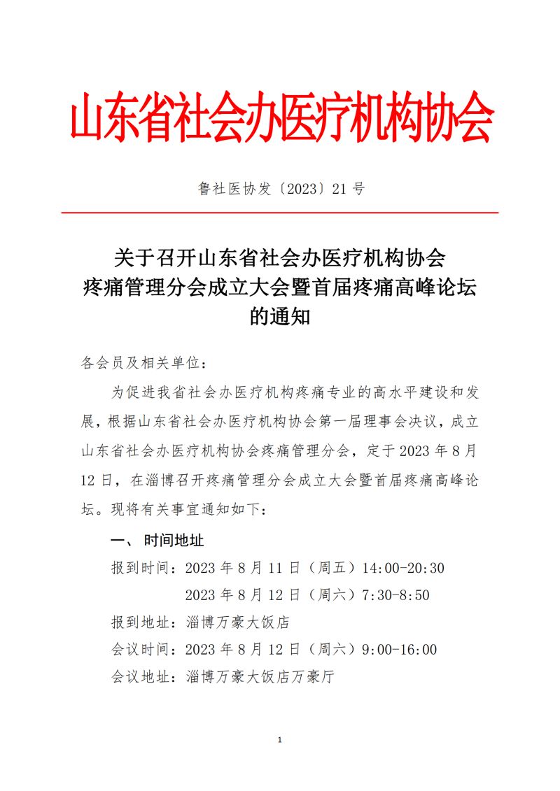 鲁社医协发〔2023〕21号-关于召开山东省社会办医疗机构协会疼痛管理分会成立大会暨首届疼痛高峰论坛的通知_00.jpg