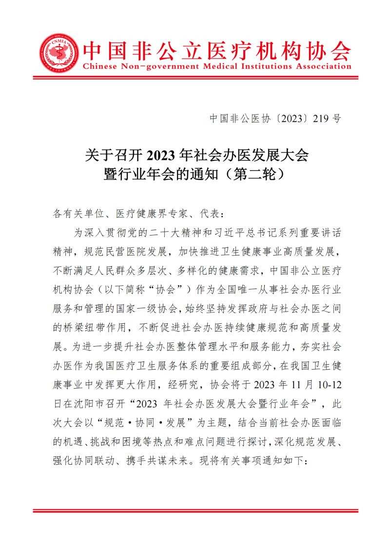 附件：《关于召开 2023 年社会办医发展大会暨行业年会的通知（第二轮）》_00.jpg