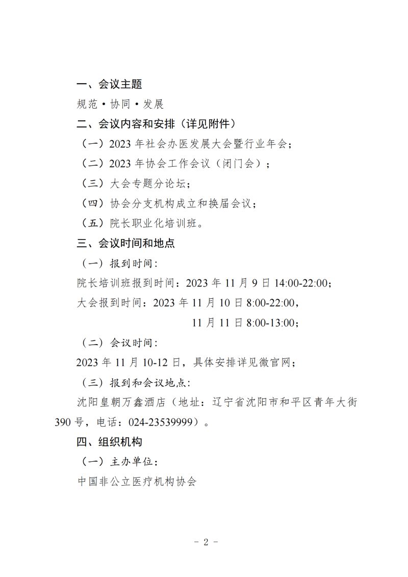 附件：《关于召开 2023 年社会办医发展大会暨行业年会的通知（第二轮）》_01.jpg