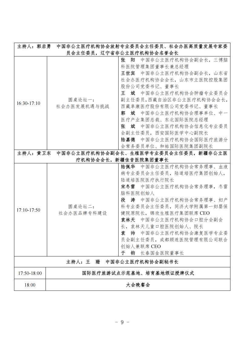 附件：《关于召开 2023 年社会办医发展大会暨行业年会的通知（第二轮）》_08.jpg