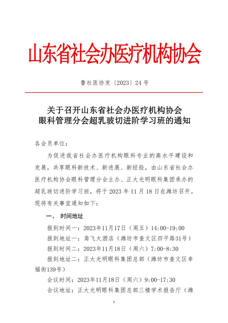 鲁社医协发〔2023〕24号-关于召开山东省社会办医疗机构协会眼科管理分会超乳玻切进阶学习班的通知_纯图版_00.jpg