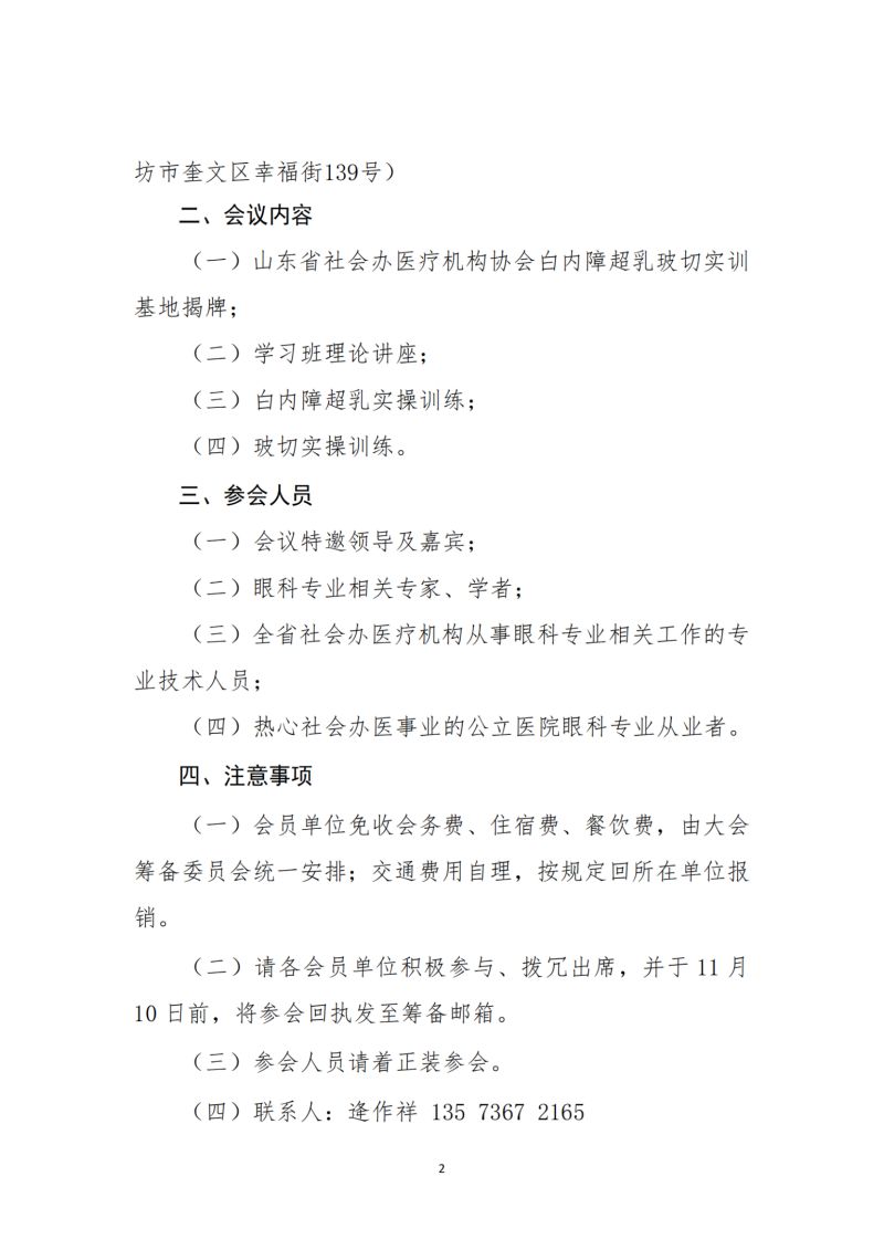 鲁社医协发〔2023〕24号-关于召开山东省社会办医疗机构协会眼科管理分会超乳玻切进阶学习班的通知_纯图版_01.jpg