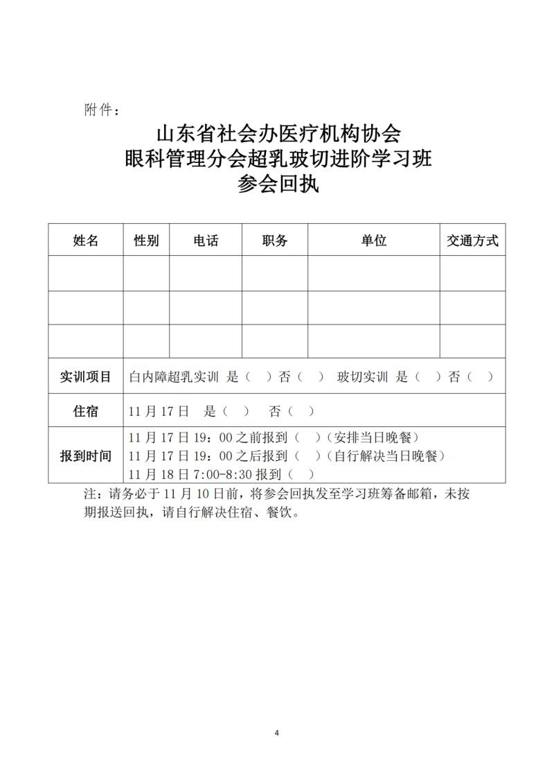 鲁社医协发〔2023〕24号-关于召开山东省社会办医疗机构协会眼科管理分会超乳玻切进阶学习班的通知_纯图版_03.jpg