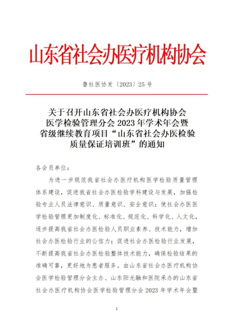 鲁社医协发〔2023〕25号-关于召开山东省社会办医疗机构协会医学检验管理分会2023年学术年会暨省级继续教育项目“山东省社会办医检验质量保证培训班”的通知_00.png