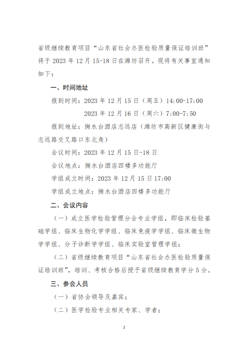 鲁社医协发〔2023〕25号-关于召开山东省社会办医疗机构协会医学检验管理分会2023年学术年会暨省级继续教育项目“山东省社会办医检验质量保证培训班”的通知_01.png