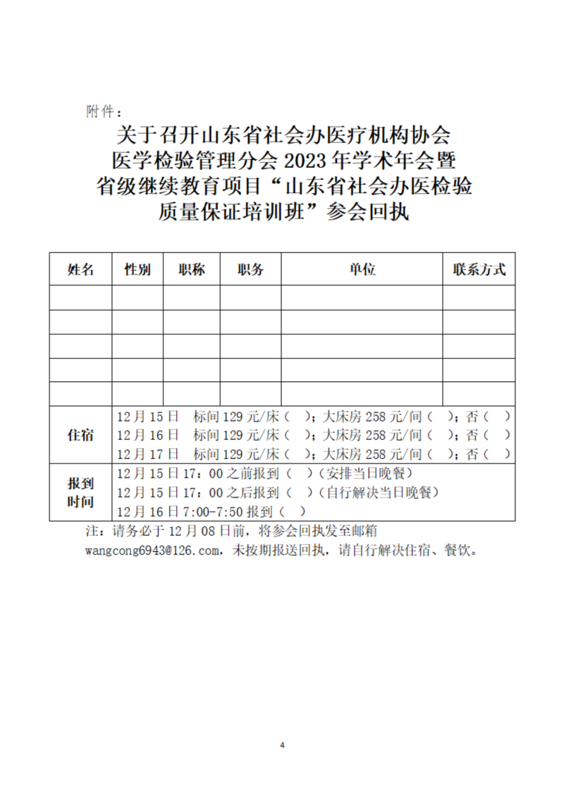 鲁社医协发〔2023〕25号-关于召开山东省社会办医疗机构协会医学检验管理分会2023年学术年会暨省级继续教育项目“山东省社会办医检验质量保证培训班”的通知_03.png