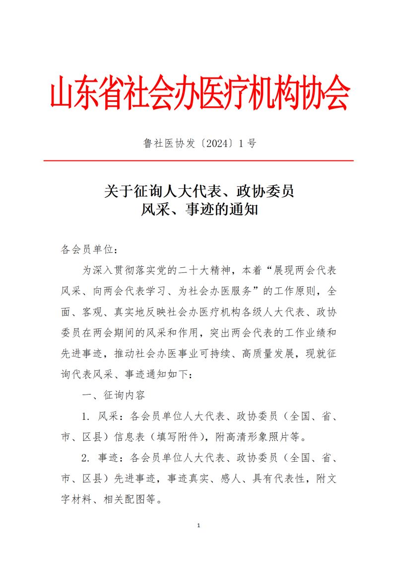 鲁社医协发〔2024〕1号-关于征询人大代表、政协委员风采、事迹的通知_01.jpg