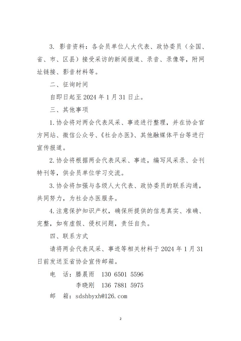 鲁社医协发〔2024〕1号-关于征询人大代表、政协委员风采、事迹的通知_02.jpg