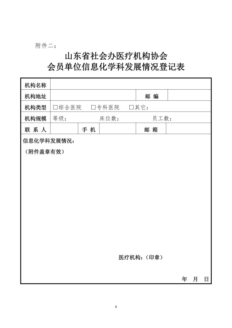 鲁社医协发〔2024〕4号-关于征询首届山东省社会办医疗机构协会信息化管理分会委员候选人及信息化学科发展情况的通知_03.jpg