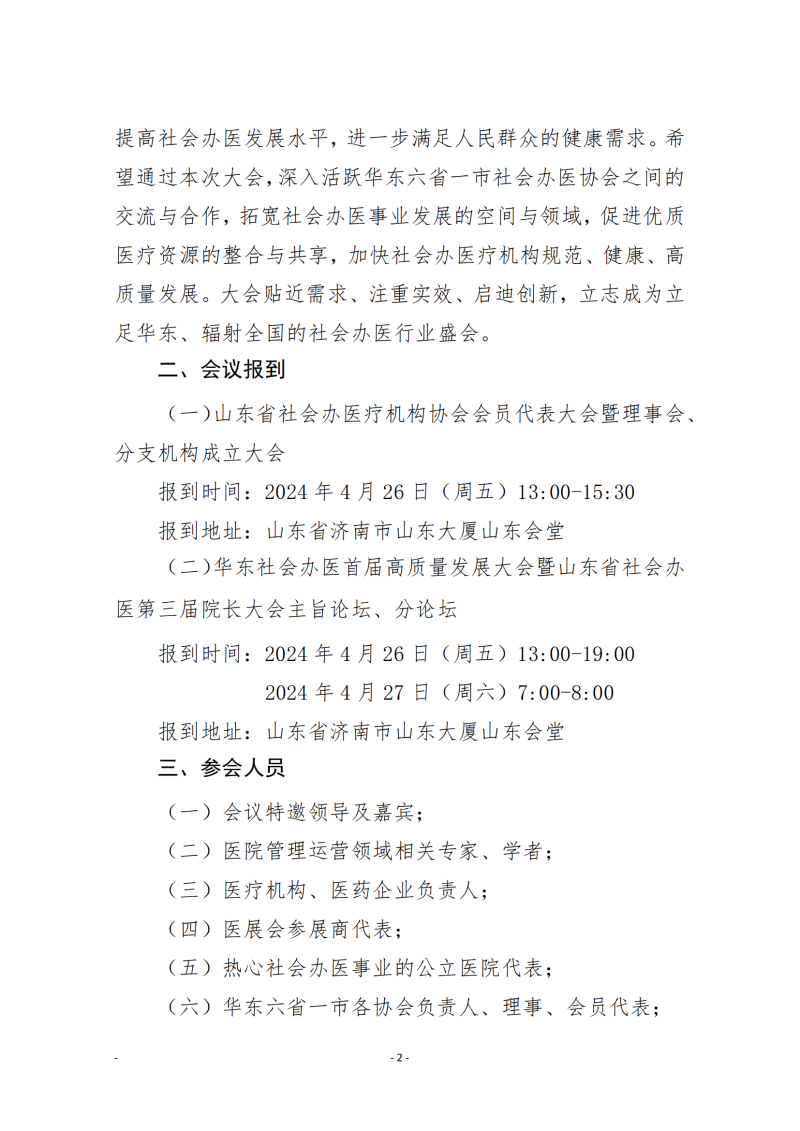 鲁社医协发〔2024〕5号-关于召开华东社会办医首届高质量发展大会暨山东省社会办医第三届院长大会的通知(4)_01.png