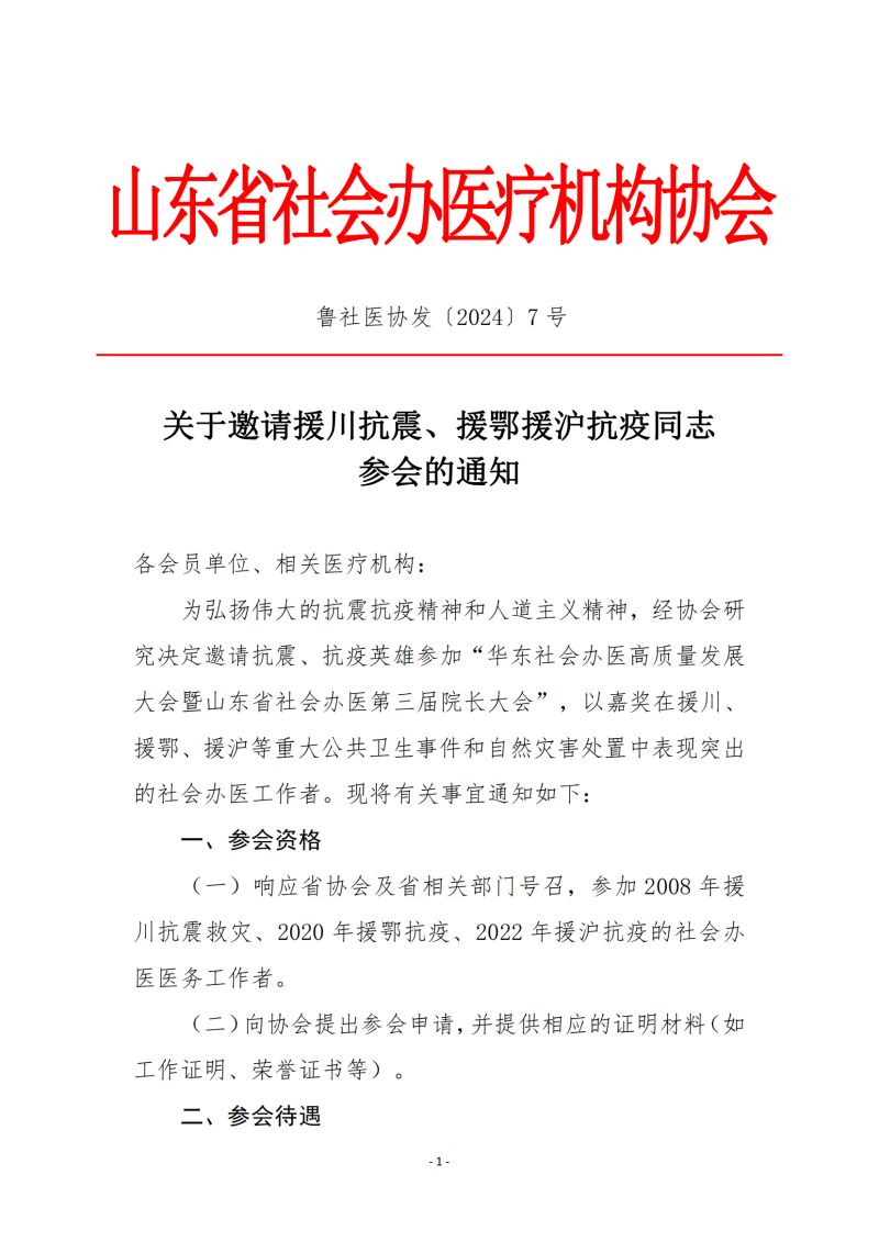 鲁社医协发〔2024〕7号-关于邀请援川、援鄂、援沪抗震抗疫英雄参会的通知_00.jpg