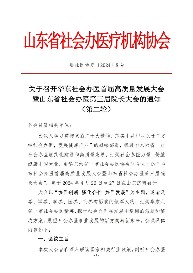 鲁社医协发〔2024〕8号-关于召开华东社会办医首届高质量发展大会暨山东省社会办医第三届院长大会的通知（第二轮）_00.jpg