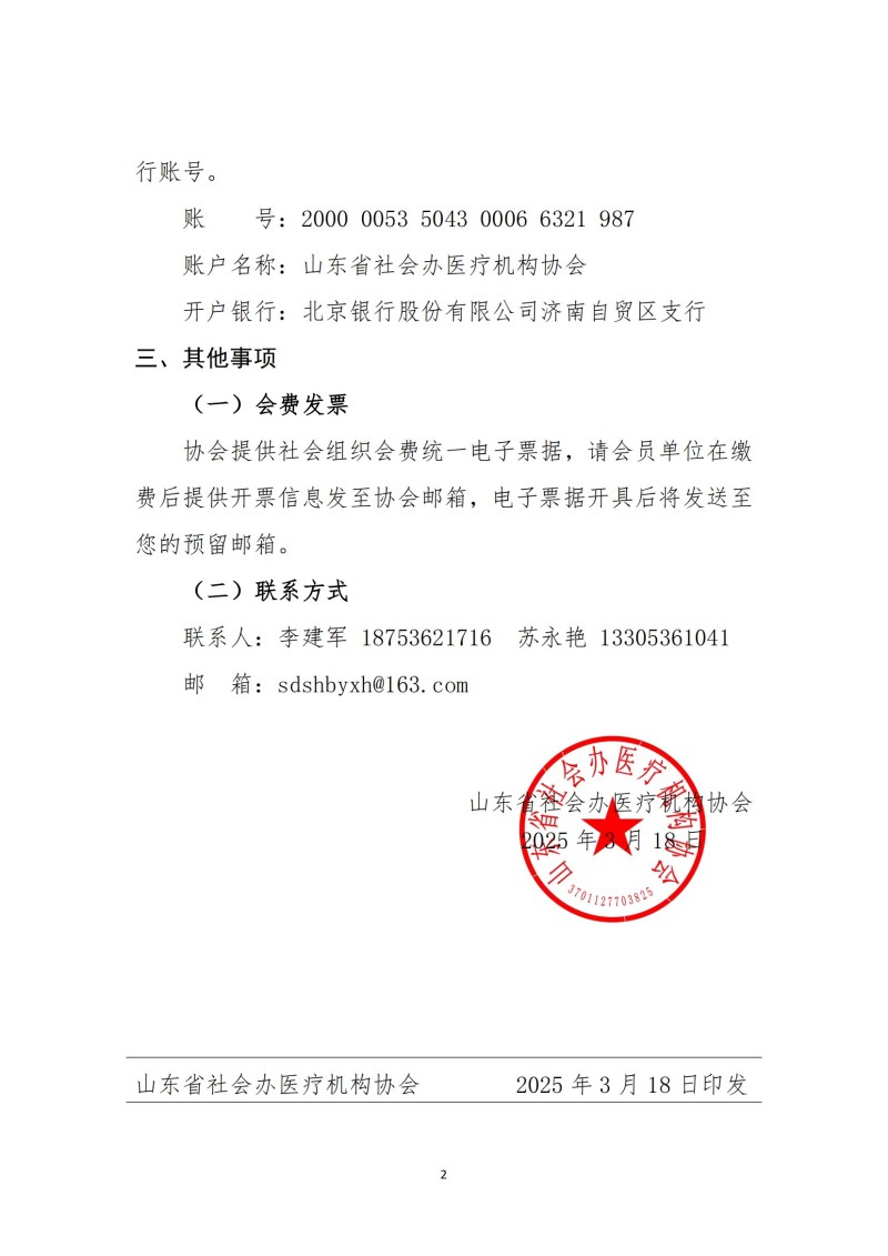 鲁社医协发〔2025〕4号-山东省社会办医疗机构协会关于收取2025年度会费的通知_01.jpg