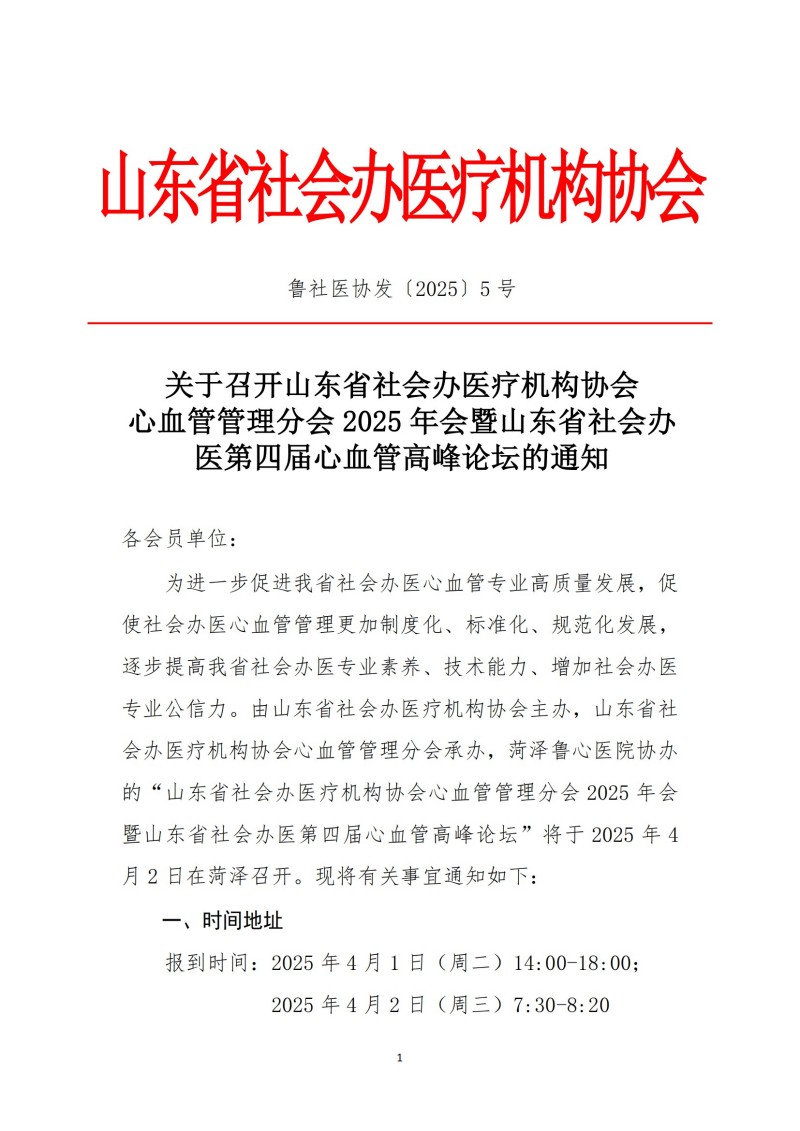 鲁社医协发〔2025〕5号-山东省社会办医疗机构协会心血管管理分会2025年会暨山东省社会办医第四届心血管高峰论坛的通知_00.jpg