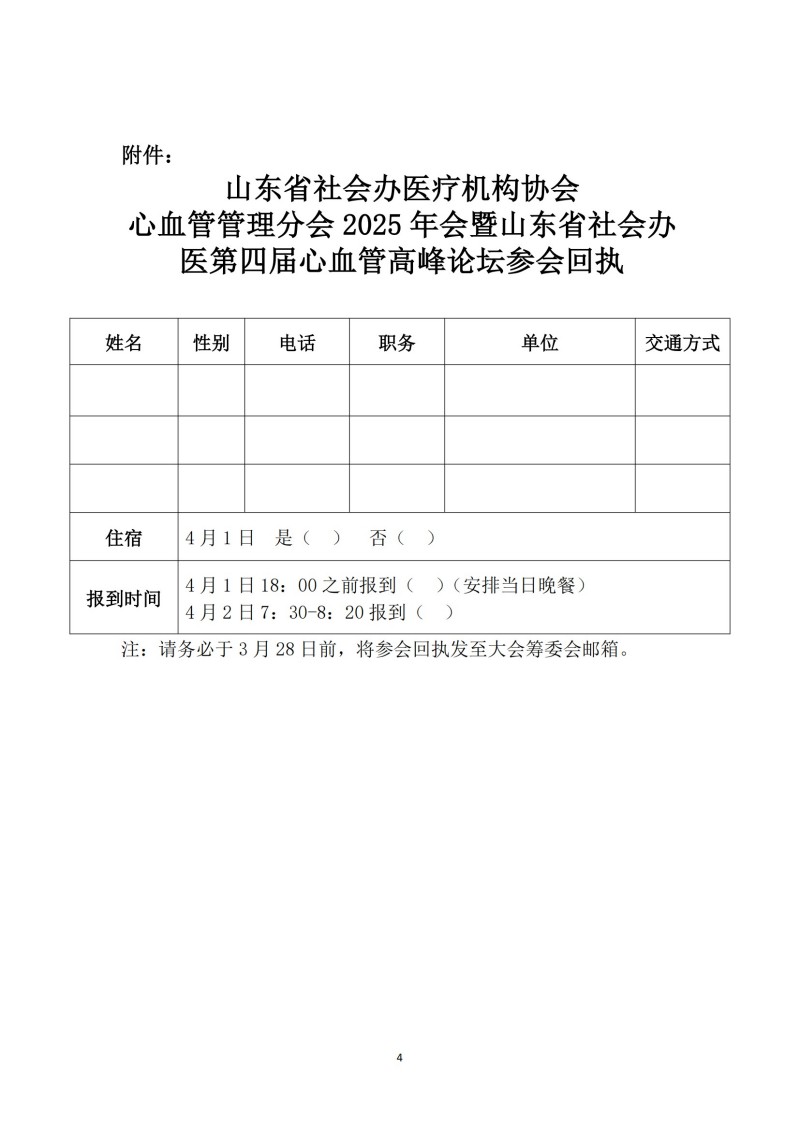 鲁社医协发〔2025〕5号-山东省社会办医疗机构协会心血管管理分会2025年会暨山东省社会办医第四届心血管高峰论坛的通知_03.jpg