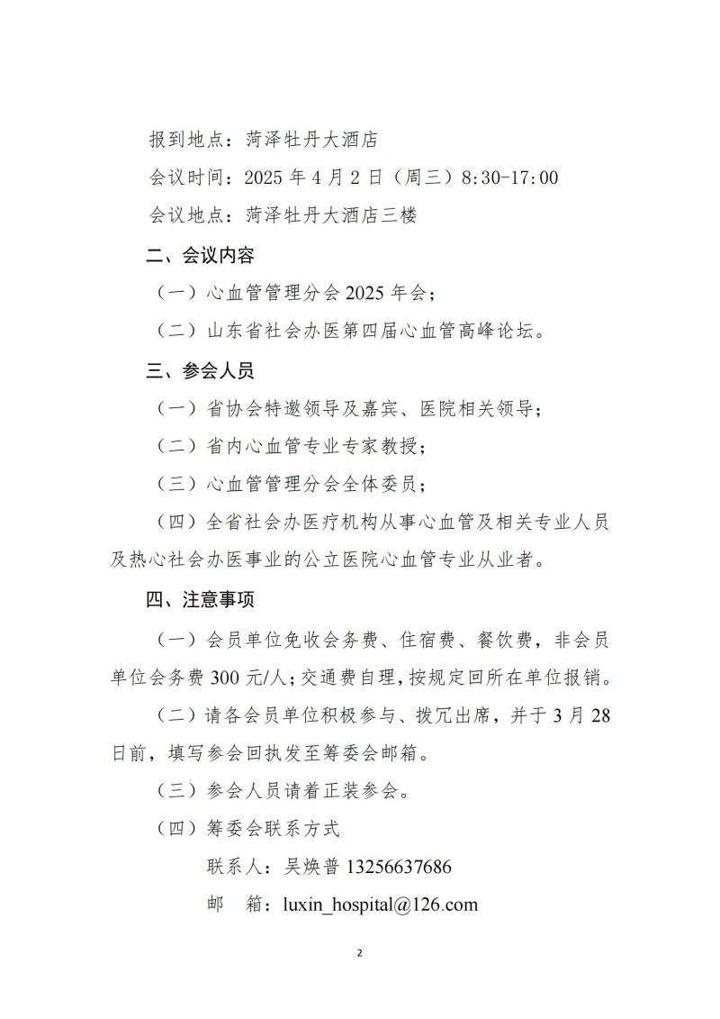 鲁社医协发〔2025〕5号-山东省社会办医疗机构协会心血管管理分会2025年会暨山东省社会办医第四届心血管高峰论坛的通知_01.jpg