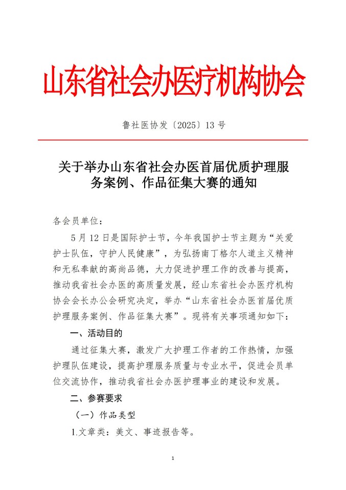 鲁社医协发〔2025〕13号-关于举办山东省社会办医首届优质护理服务案例、作品征集大赛的通知_00.jpg