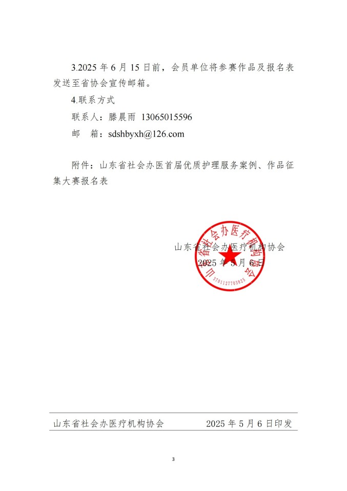 鲁社医协发〔2025〕13号-关于举办山东省社会办医首届优质护理服务案例、作品征集大赛的通知_02.jpg