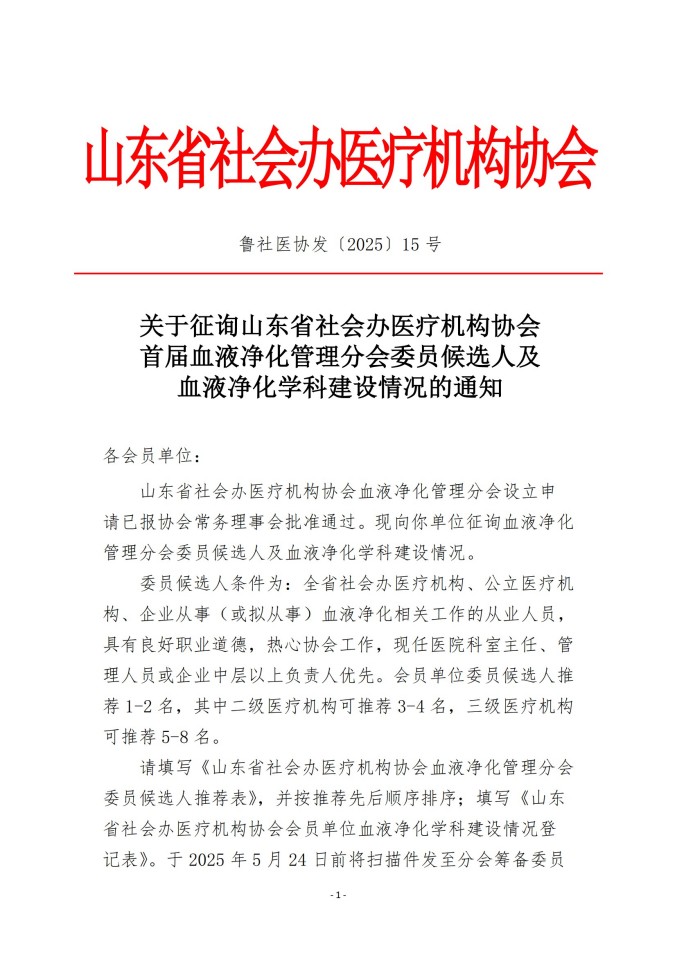 鲁社医协发〔2025〕15号-关于征询首届山东省社会办医疗机构协会血液净化管理分会委员候选人及血液净化学科发展情况的通知_00.jpg