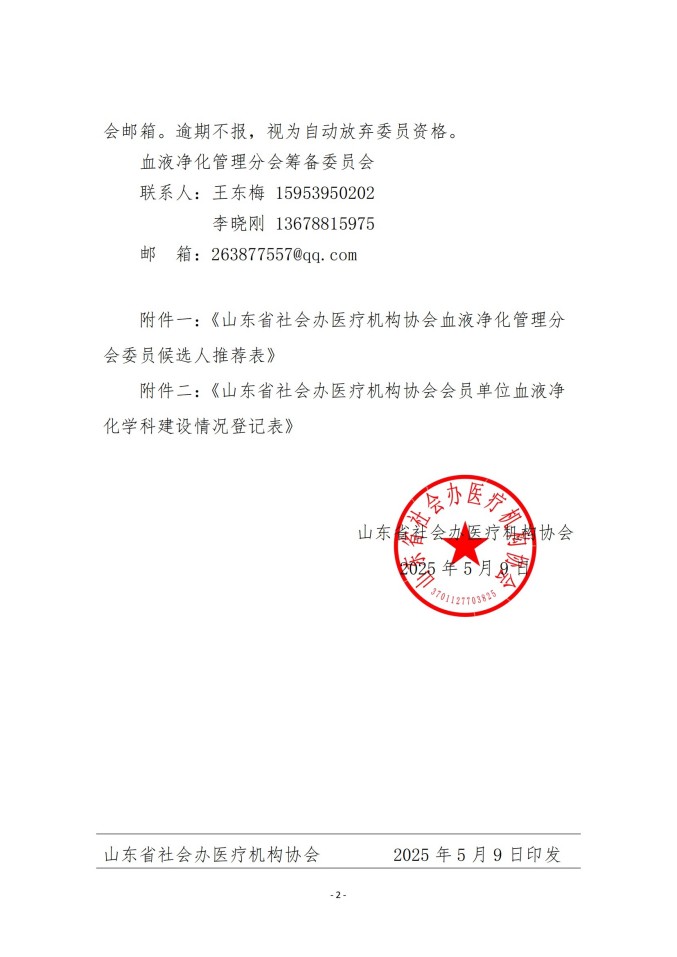 鲁社医协发〔2025〕15号-关于征询首届山东省社会办医疗机构协会血液净化管理分会委员候选人及血液净化学科发展情况的通知_01.jpg