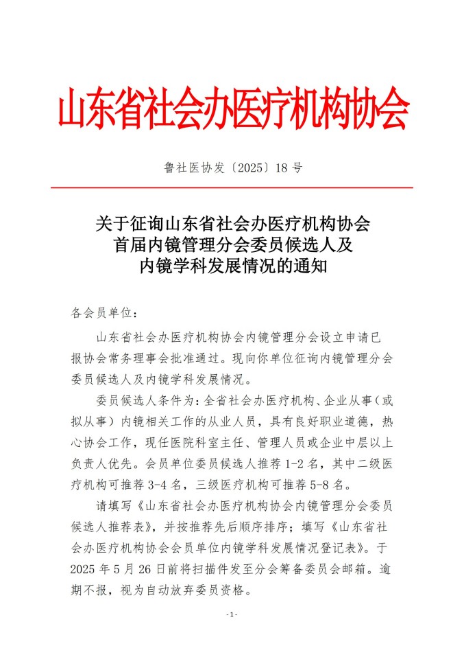 鲁社医协发〔2025〕18号-关于征询首届山东省社会办医疗机构协会内镜管理分会委员候选人及内镜学科发展情况的通知_00.jpg