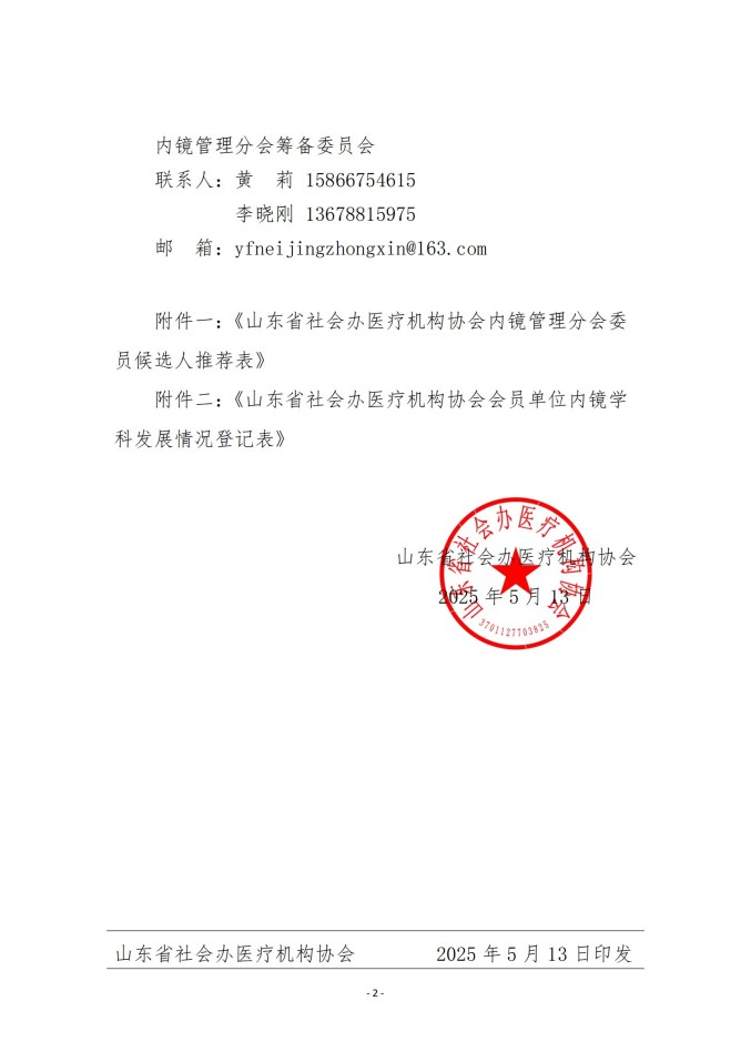 鲁社医协发〔2025〕18号-关于征询首届山东省社会办医疗机构协会内镜管理分会委员候选人及内镜学科发展情况的通知_01.jpg