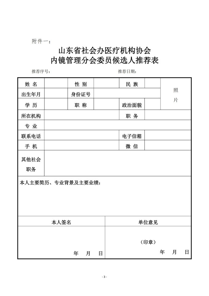 鲁社医协发〔2025〕18号-关于征询首届山东省社会办医疗机构协会内镜管理分会委员候选人及内镜学科发展情况的通知_02.jpg