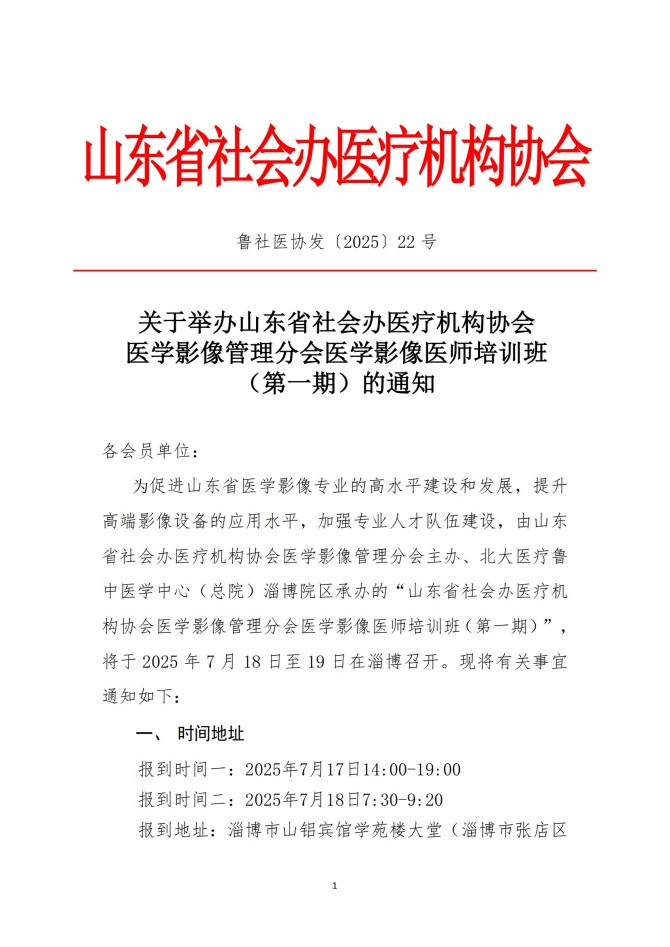 鲁社医协发〔2025〕22号-关于召开山东省社会办医疗机构协会医学影像管理分会医学影像医师培训班（第一期）的通知_01.jpg