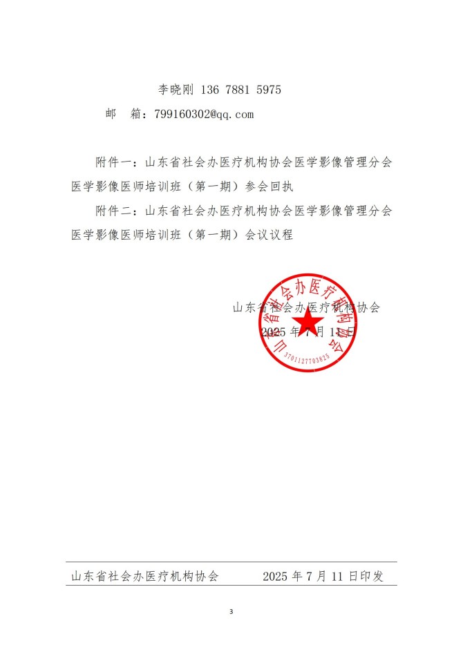 鲁社医协发〔2025〕22号-关于召开山东省社会办医疗机构协会医学影像管理分会医学影像医师培训班（第一期）的通知_03.jpg