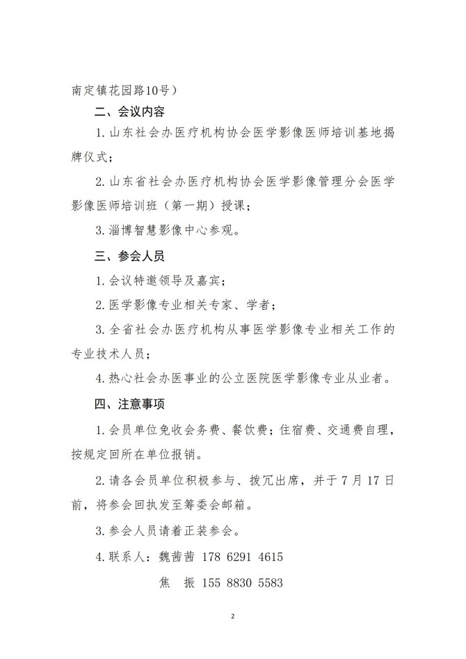 鲁社医协发〔2025〕22号-关于召开山东省社会办医疗机构协会医学影像管理分会医学影像医师培训班（第一期）的通知_02.jpg