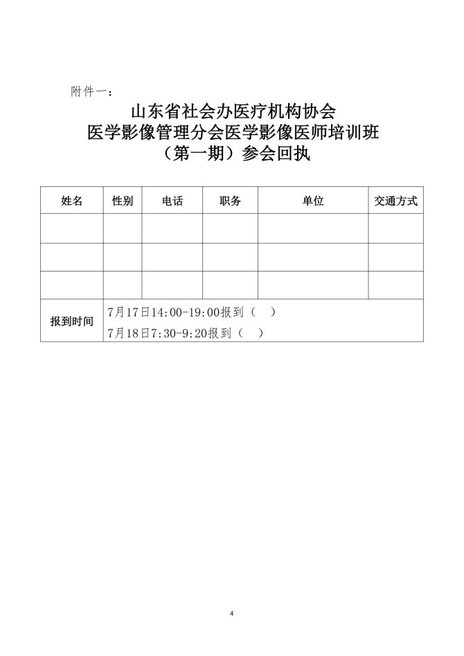 鲁社医协发〔2025〕22号-关于召开山东省社会办医疗机构协会医学影像管理分会医学影像医师培训班（第一期）的通知_04.jpg