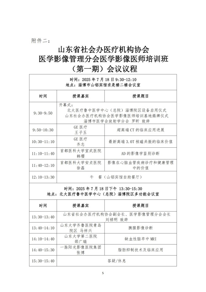 鲁社医协发〔2025〕22号-关于召开山东省社会办医疗机构协会医学影像管理分会医学影像医师培训班（第一期）的通知_05.jpg