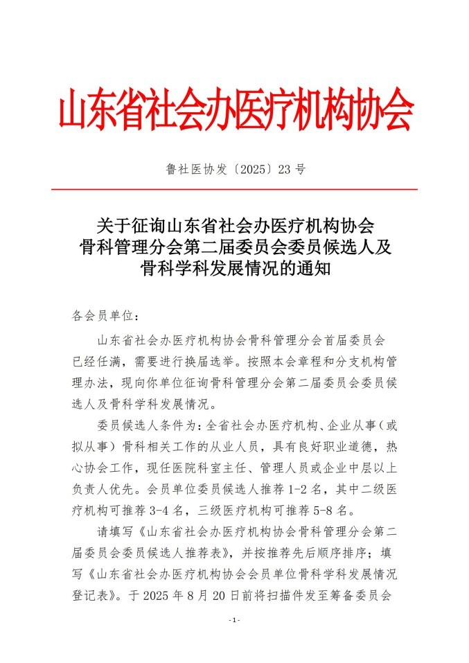 鲁社医协发〔2025〕23号-关于征询山东省社会办医疗机构协会骨科管理分会第二届委员会委员候选人及骨科学科发展情况的通知_01.jpg