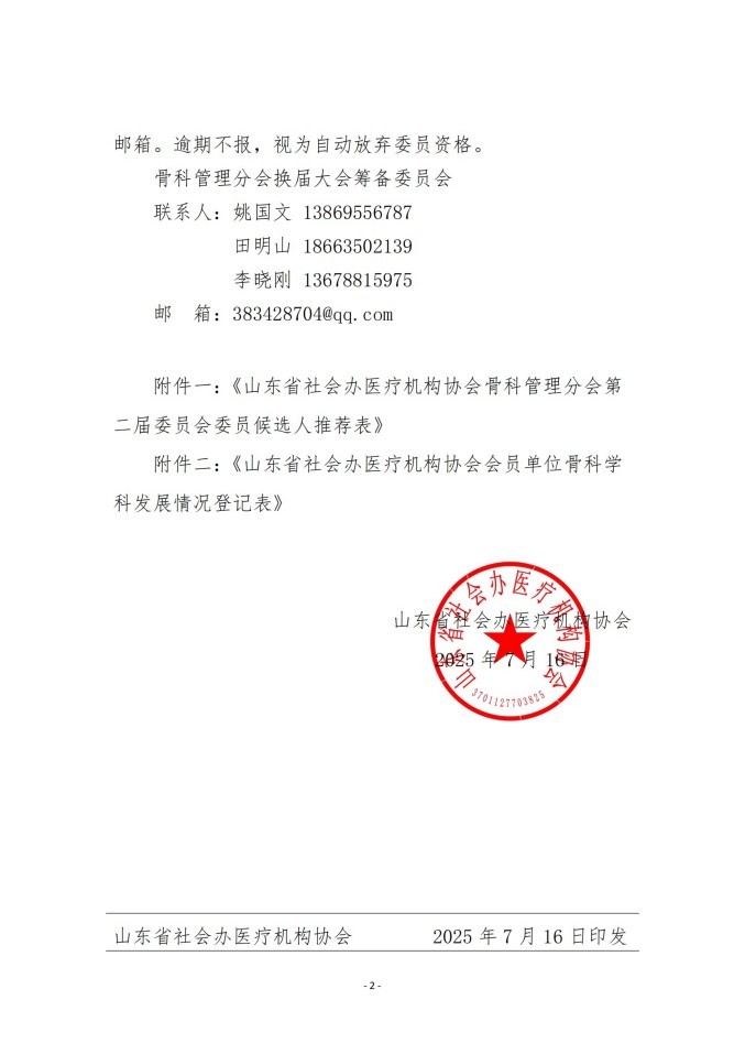 鲁社医协发〔2025〕23号-关于征询山东省社会办医疗机构协会骨科管理分会第二届委员会委员候选人及骨科学科发展情况的通知_02.jpg