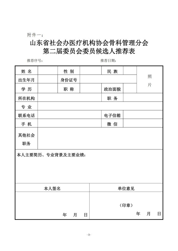 鲁社医协发〔2025〕23号-关于征询山东省社会办医疗机构协会骨科管理分会第二届委员会委员候选人及骨科学科发展情况的通知_03.jpg