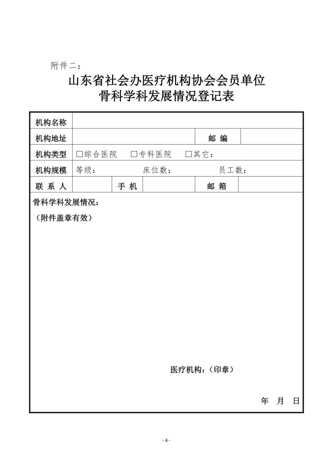 鲁社医协发〔2025〕23号-关于征询山东省社会办医疗机构协会骨科管理分会第二届委员会委员候选人及骨科学科发展情况的通知_04.jpg