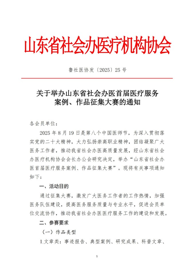 鲁社医协发〔2025〕25号-关于举办山东省社会办医首届医疗服务案例、作品征集大赛的通知_01.jpg