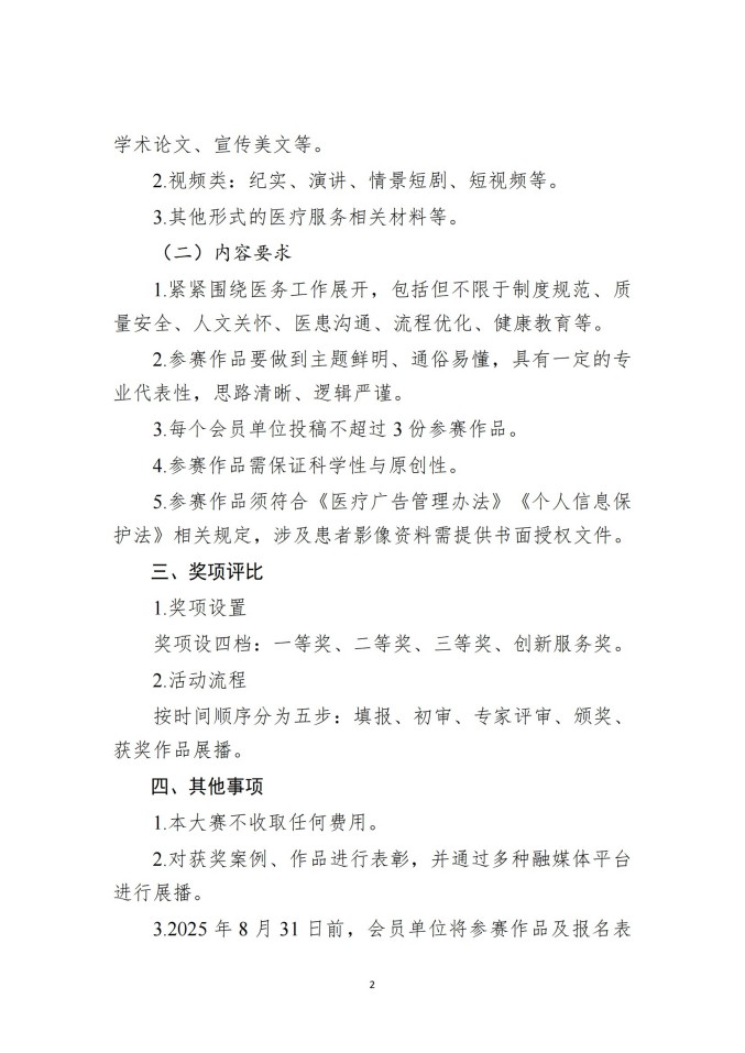 鲁社医协发〔2025〕25号-关于举办山东省社会办医首届医疗服务案例、作品征集大赛的通知_02.jpg