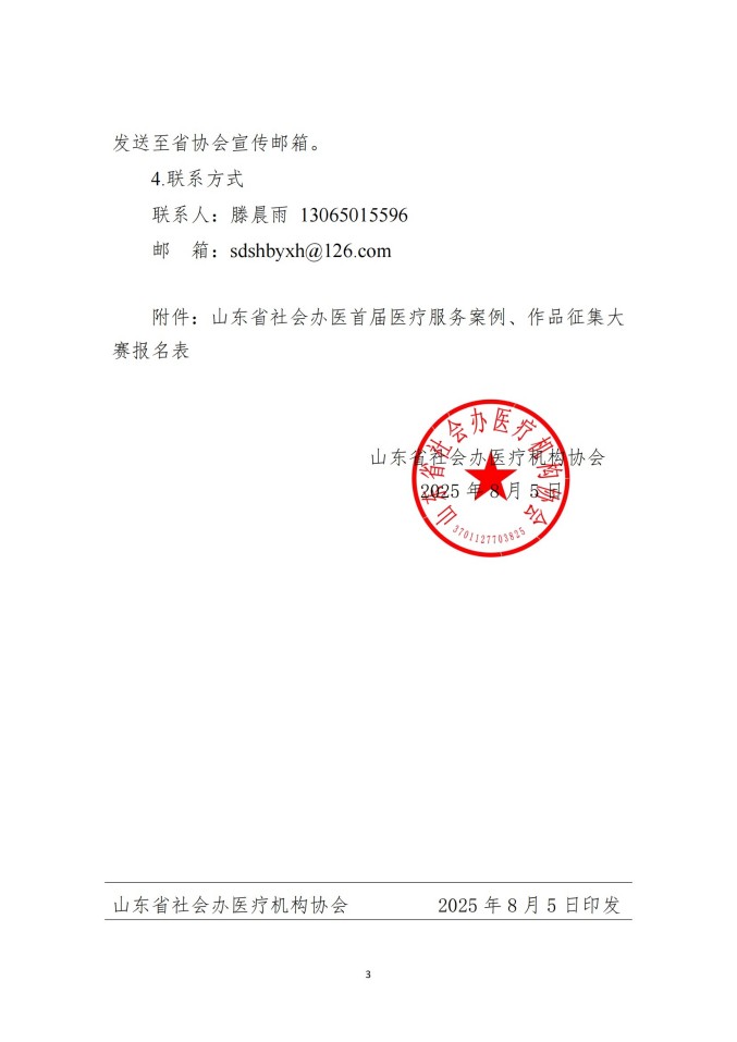 鲁社医协发〔2025〕25号-关于举办山东省社会办医首届医疗服务案例、作品征集大赛的通知_03.jpg