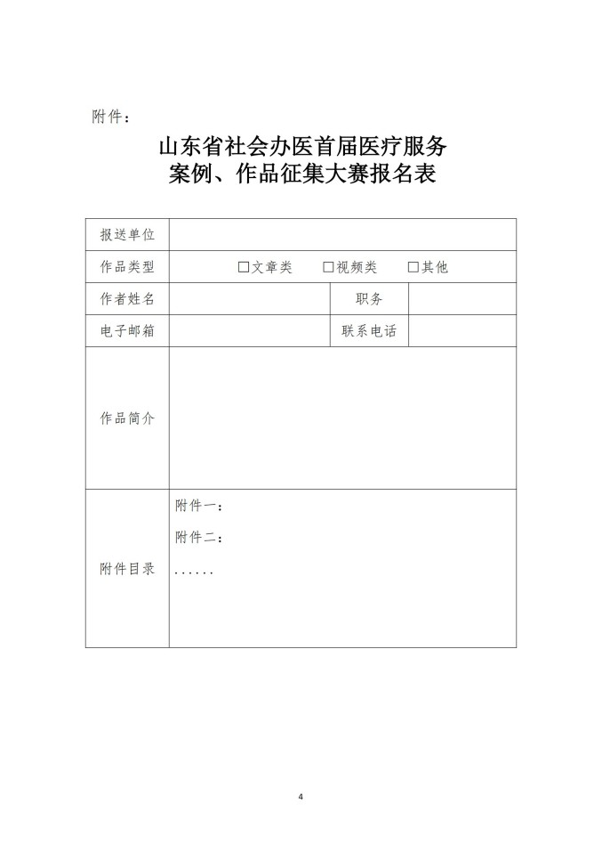 鲁社医协发〔2025〕25号-关于举办山东省社会办医首届医疗服务案例、作品征集大赛的通知_04.jpg