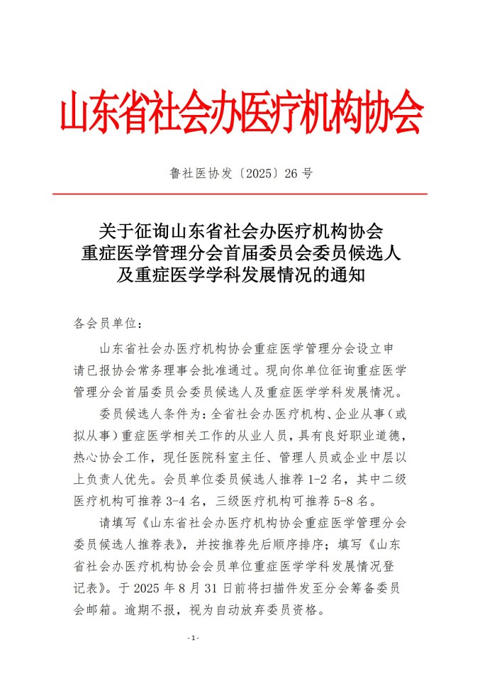 鲁社医协发〔2025〕26号-关于征询首届山东省社会办医疗机构协会重症医学管理分会委员候选人及重症医学学科发展情况的通知_01.jpg