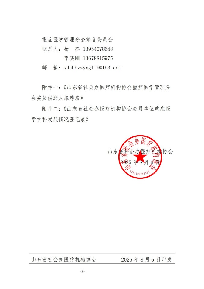 鲁社医协发〔2025〕26号-关于征询首届山东省社会办医疗机构协会重症医学管理分会委员候选人及重症医学学科发展情况的通知_02.jpg