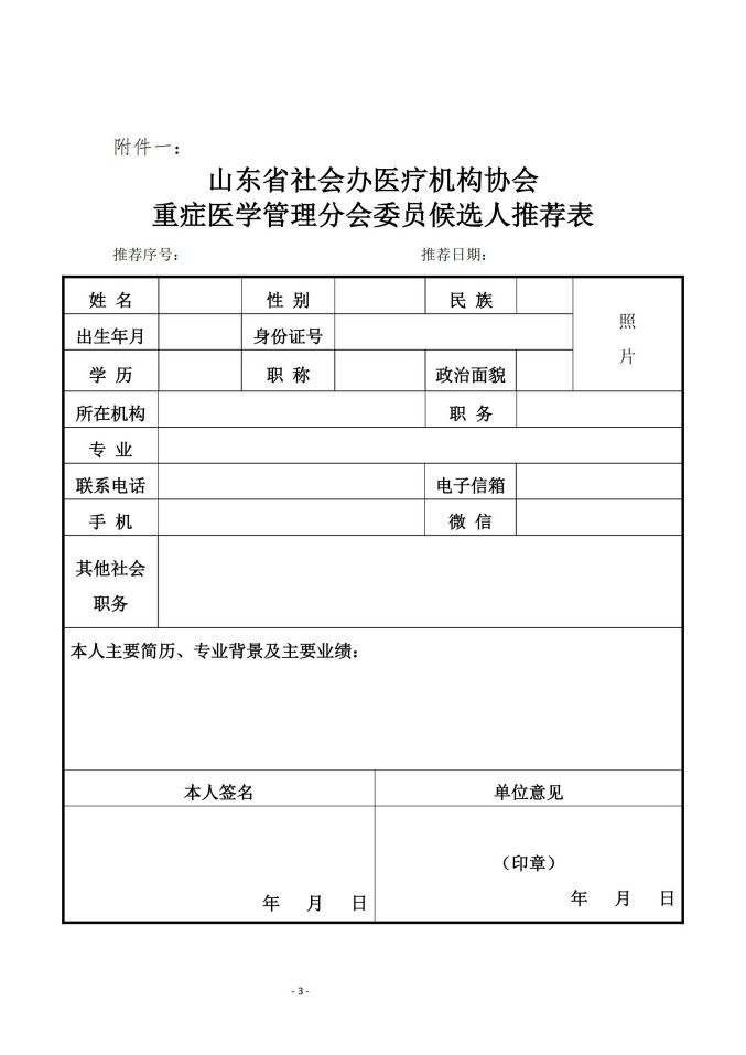 鲁社医协发〔2025〕26号-关于征询首届山东省社会办医疗机构协会重症医学管理分会委员候选人及重症医学学科发展情况的通知_03.jpg