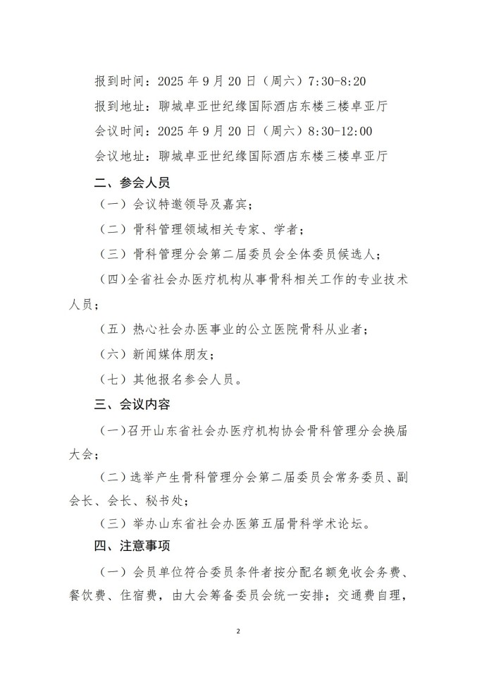 鲁社医协发〔2025〕29号-关于召开山东省社会办医疗机构协会骨科管理分会换届大会暨山东省社会办医第五届骨科学术论坛的通知_02.jpg