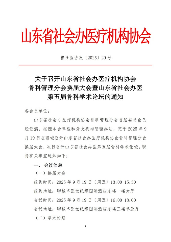 鲁社医协发〔2025〕29号-关于召开山东省社会办医疗机构协会骨科管理分会换届大会暨山东省社会办医第五届骨科学术论坛的通知_01.jpg