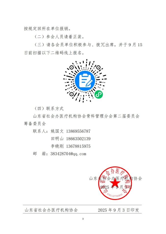 鲁社医协发〔2025〕29号-关于召开山东省社会办医疗机构协会骨科管理分会换届大会暨山东省社会办医第五届骨科学术论坛的通知_03.jpg